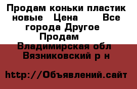 Продам коньки пластик новые › Цена ­ 1 - Все города Другое » Продам   . Владимирская обл.,Вязниковский р-н